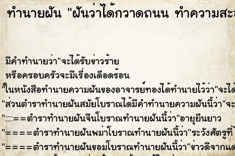 ทำนายฝัน ฝันว่าได้กวาดถนน ทำความสะอาดถนน ตำราโบราณ แม่นที่สุดในโลก